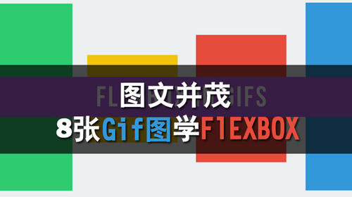 图文并茂!8 张 gif 图学会 flexbox